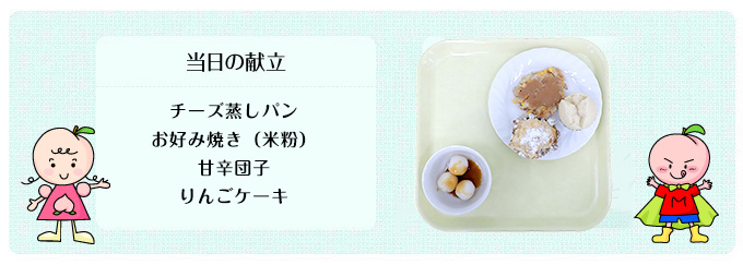 当日の献立