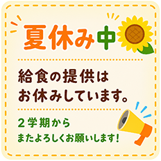 夏休み中は給食の提供はお休みしています